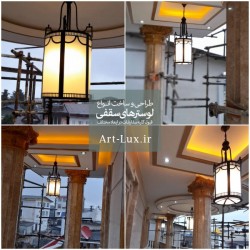 لوستر برای تراس ویلا لوستر برای تراس ویلا