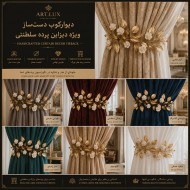 دستگیره پرده سلطنتی دستگیره پرده سلطنتی