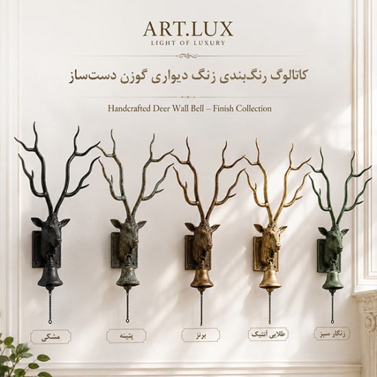 زنگ دیواری گوزن برای ورودی زنگ دیواری گوزن برای ورودی