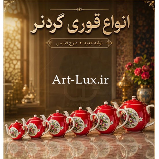 قوری گردنر رز سلطنتی قوری گردنر رز سلطنتی