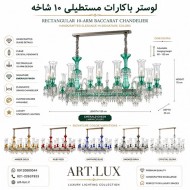لوستر باکارات مستطیلی 10 شاخه مستطیلی