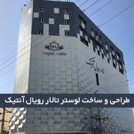 لوستر تالار رویال آنتیک تهران لوستر تالار رویال آنتیک تهران