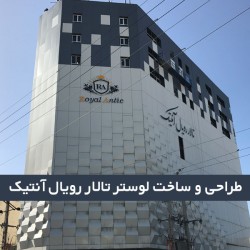 لوستر تالار رویال آنتیک تهران لوستر تالار رویال آنتیک تهران