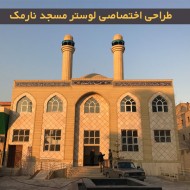 لوستر مسجد نارمک لوستر مسجد نارمک