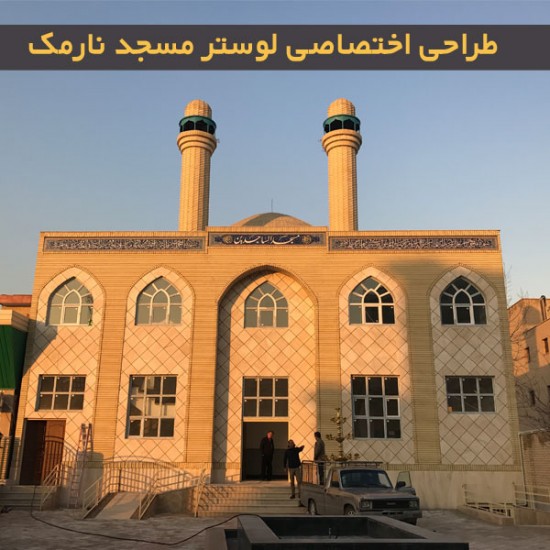 لوستر مسجد نارمک لوستر مسجد نارمک