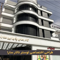 لوستر تالار پذیرایی سارا لوستر تالار پذیرایی سارا