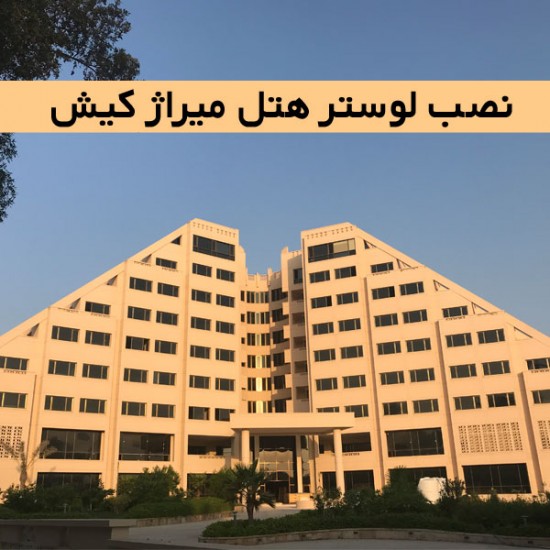 نصب لوستر هتل میراژ کیش نصب لوستر هتل میراژ کیش