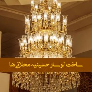 لوستر حسینیه محلاتی ها