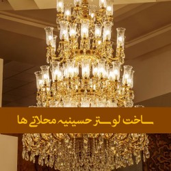 لوستر حسینیه محلاتی ها لوستر حسینیه محلاتی ها