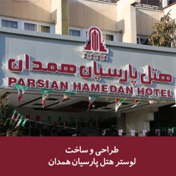 لوستر هتل پارسیان همدان لوستر هتل پارسیان همدان