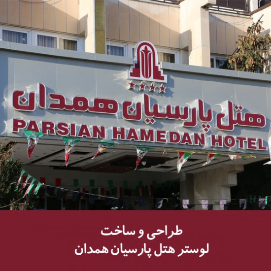 لوستر هتل پارسیان همدان لوستر هتل پارسیان همدان