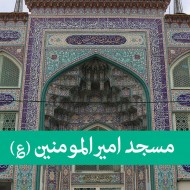 لوستر مسجد امیرالمومنین (ع) لوستر مسجد امیرالمومنین (ع)