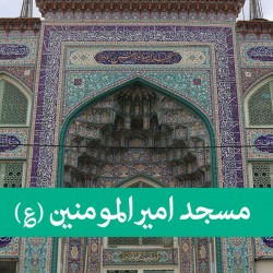لوستر مسجد امیرالمومنین (ع) لوستر مسجد امیرالمومنین (ع)