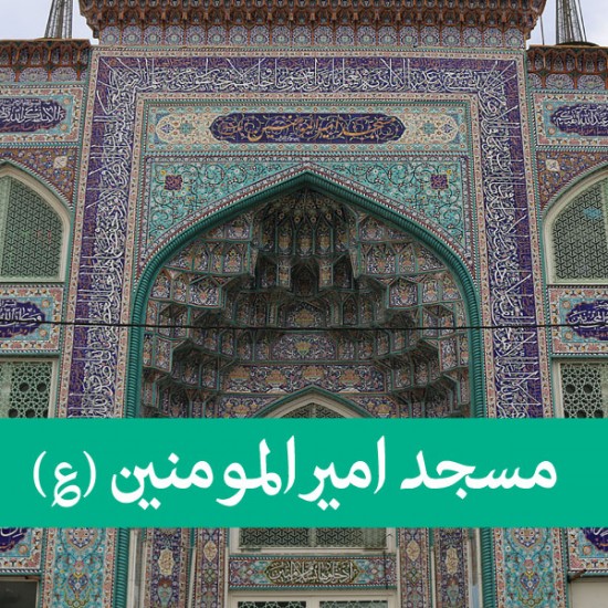 لوستر مسجد امیرالمومنین (ع) لوستر مسجد امیرالمومنین (ع)