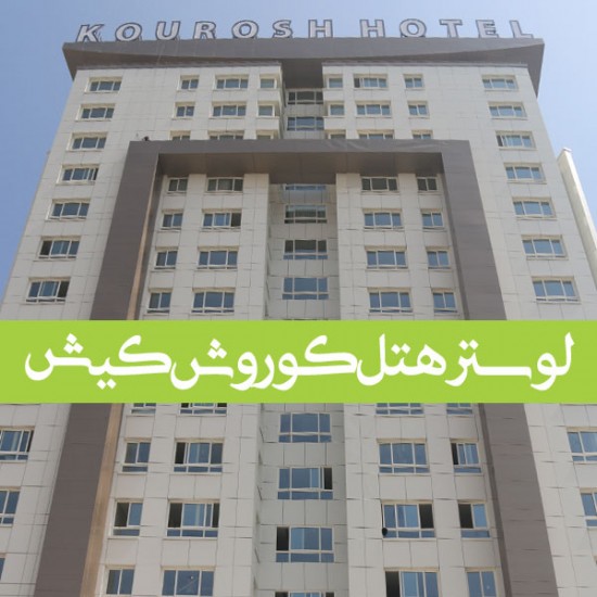 نصب لوستر هتل کوروش کیش نصب لوستر هتل کوروش کیش