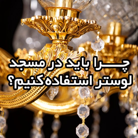 چرا باید در مسجد لوستر استفاده کنیم؟ چرا باید در مسجد لوستر استفاده کنیم؟