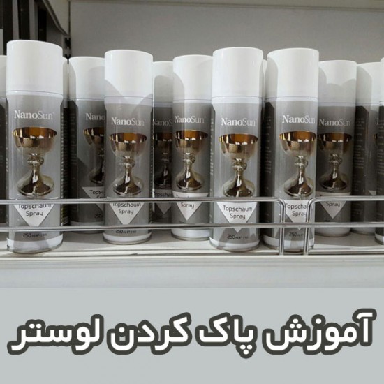 آموزش پاک کردن لوستر آموزش پاک کردن لوستر