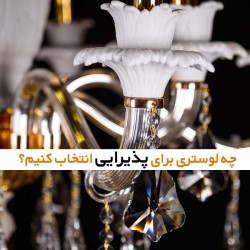 چه لوستری برای پذیرایی انتخاب کنیم؟ چه لوستری برای پذیرایی انتخاب کنیم؟