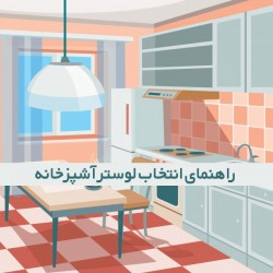 لوستر آشپزخانه چه مدلی است؟ لوستر آشپزخانه چه مدلی است؟
