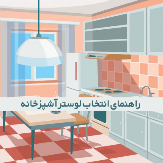 لوستر آشپزخانه چه مدلی است؟ لوستر آشپزخانه چه مدلی است؟
