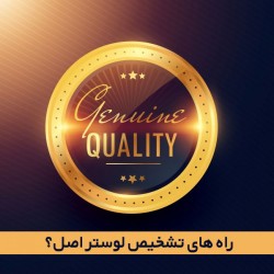 راه های شناخت لوستر اصل؟ راه های شناخت لوستر اصل؟