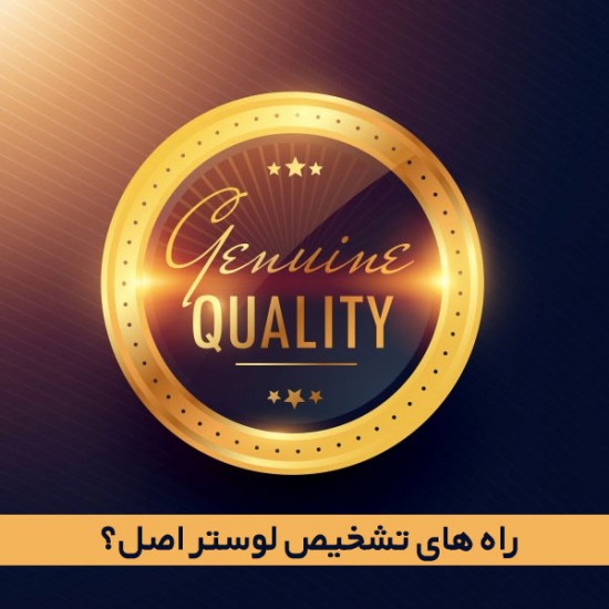 راه های شناخت لوستر اصل؟