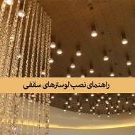 راهنمای نصب لوستر سقفی راهنمای نصب لوستر سقفی