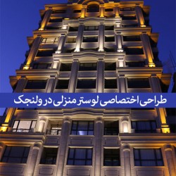 دیزاین لوستر منزل ولنجک دیزاین لوستر منزل ولنجک