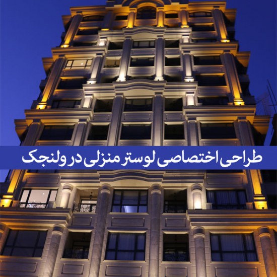 دیزاین لوستر منزل ولنجک دیزاین لوستر منزل ولنجک