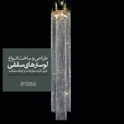 لوستر کنار سالنی کریستالی لوستر کنار سالنی کریستالی