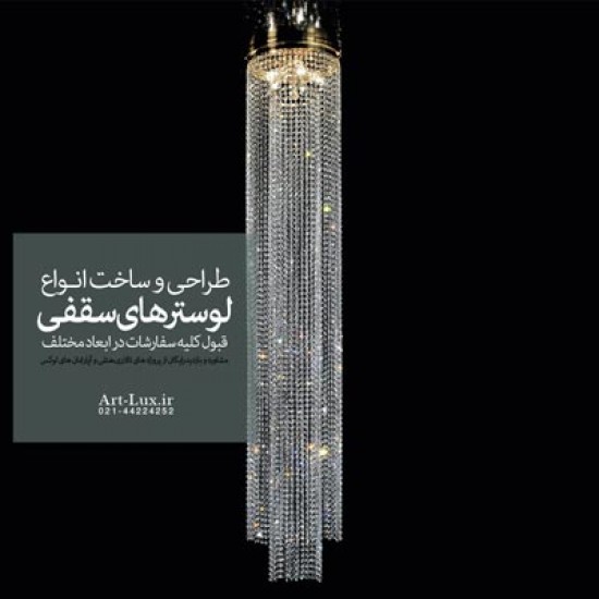 لوستر کنار سالنی کریستالی