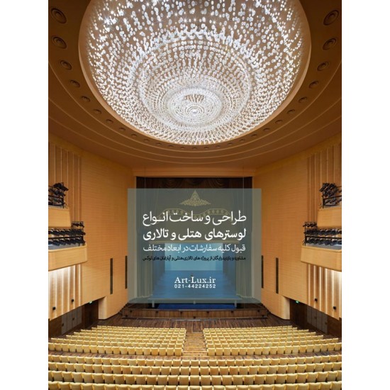 لوستر سالن سمینار