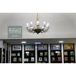 لوستر کتابخانه ای لوستر کتابخانه ای
