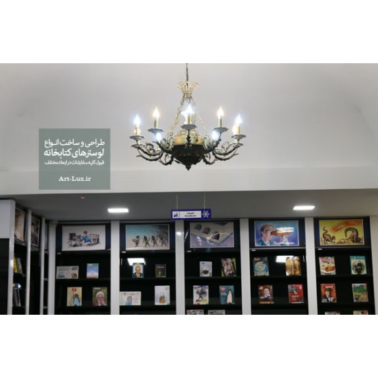 لوستر کتابخانه ای
