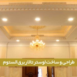 لوستر تالار برق الستوم لوستر تالار برق الستوم