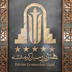 لوستر هتل پارسیان کرمانشاه لوستر هتل پارسیان کرمانشاه