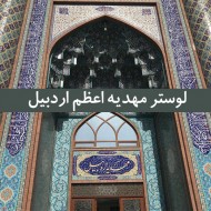 لوستر مهدیه اعظم اردبیل