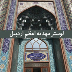 لوستر مهدیه اعظم اردبیل لوستر مهدیه اعظم اردبیل