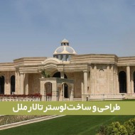 لوستر تالار عروسی ملل لوستر تالار عروسی ملل