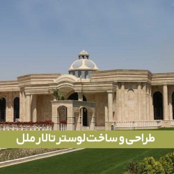 لوستر تالار عروسی ملل لوستر تالار عروسی ملل