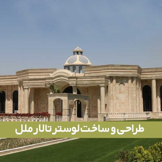 لوستر تالار عروسی ملل لوستر تالار عروسی ملل