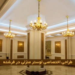دیزاین لوستر منزل فرشته دیزاین لوستر منزل فرشته