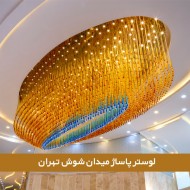 لوستر پاساژ چوبینه تهران لوستر پاساژ چوبینه تهران