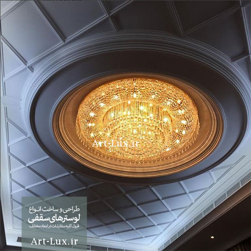 لوستر سقفی دایره ای