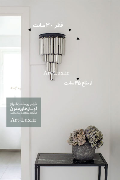 خرید لوستر دیواری پذیرایی