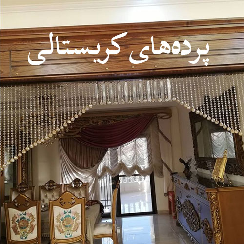 پرده کریستالی برای آشپزخانه