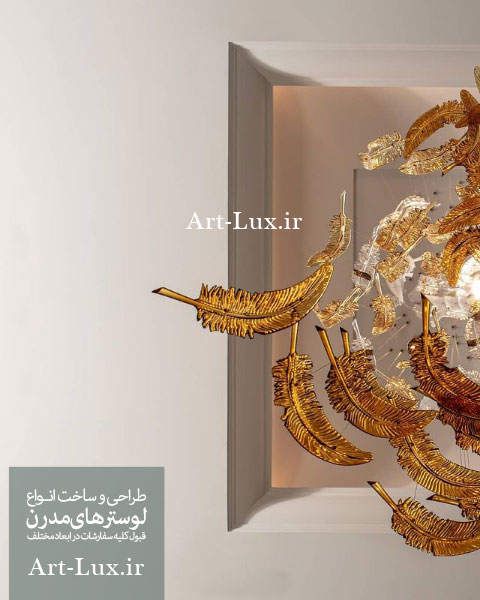 لوستر پردار