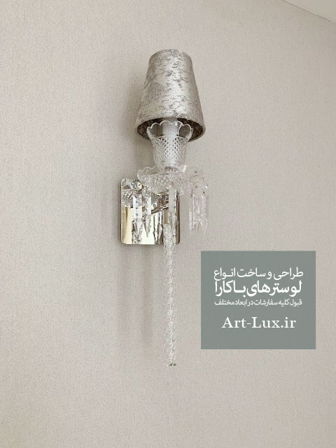 دیوارکوب باکارا 1 شاخه