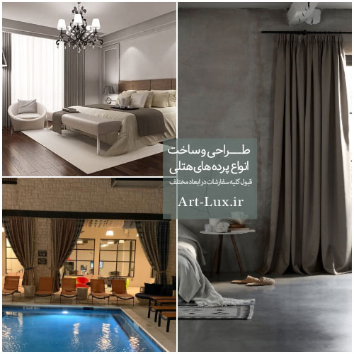 قیمت پرده هتلی