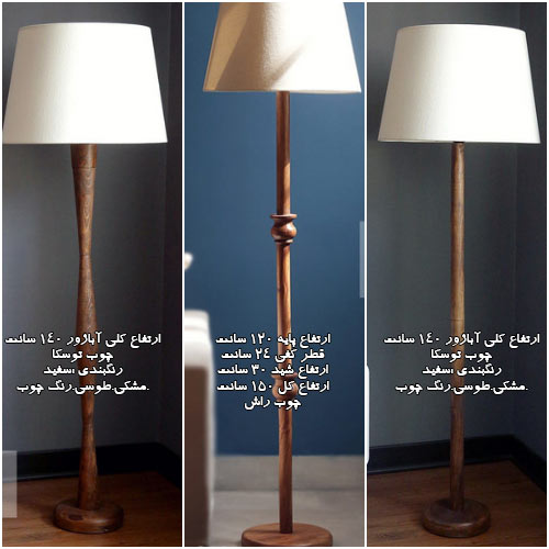 آباژور ایستاده چوبی با قیمت